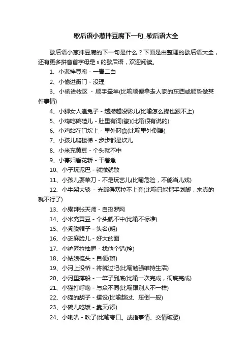 歇后语小葱拌豆腐下一句_歇后语大全