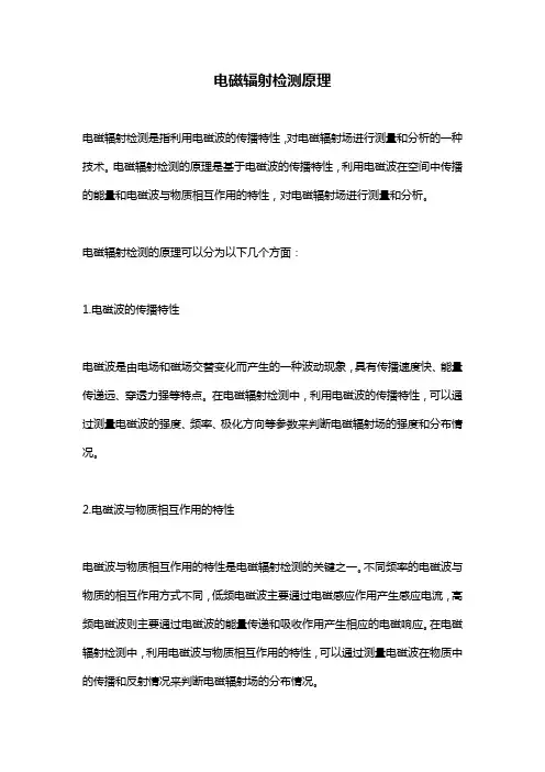 电磁辐射检测原理