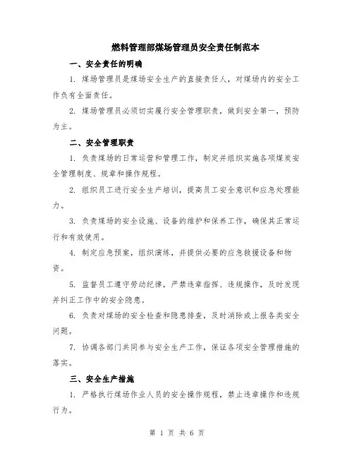 燃料管理部煤场管理员安全责任制范本（2篇）
