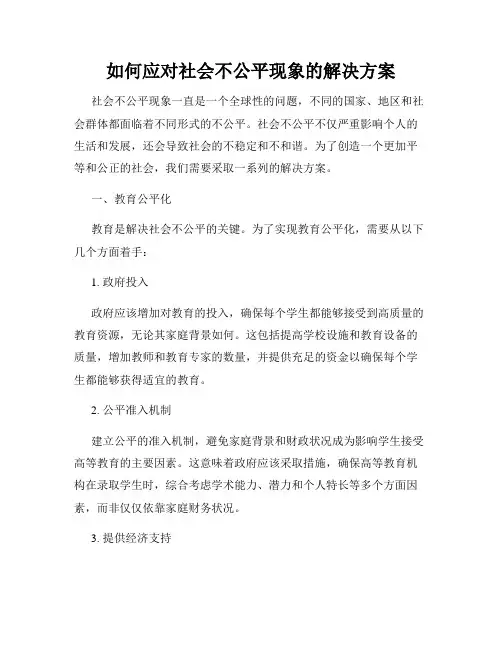 如何应对社会不公平现象的解决方案