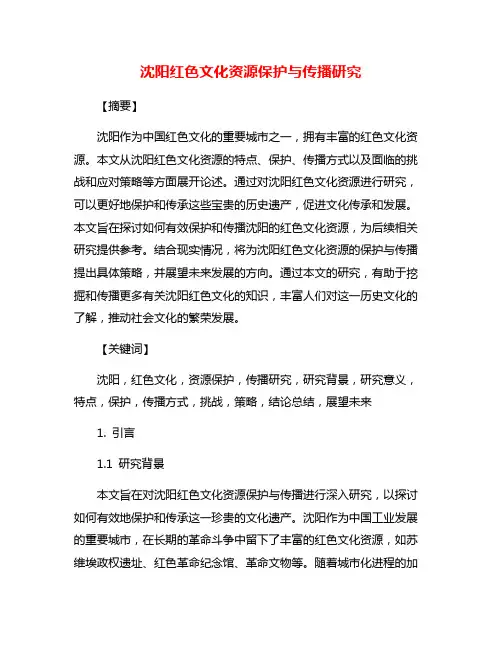 沈阳红色文化资源保护与传播研究
