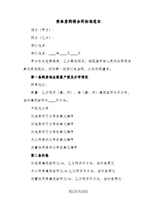 商品房购销合同标准范本（6篇）