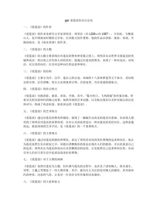 ppt爱莲说知识点总结