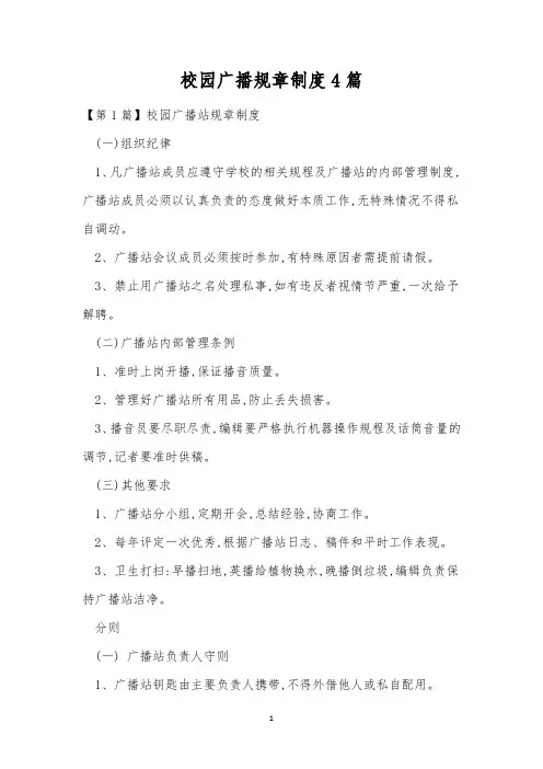 校园广播规章制度4篇