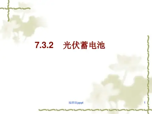 光伏蓄电池ppt精选课件