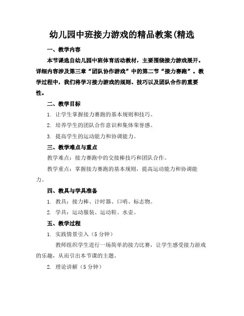 幼儿园中班接力游戏的精品教案(精选