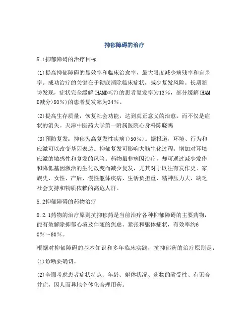 抑郁障碍的治疗