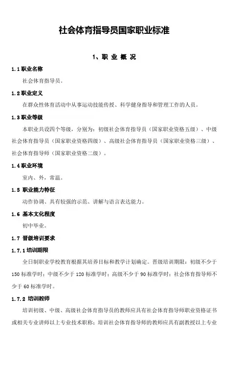社会体育指导员国家职业标准