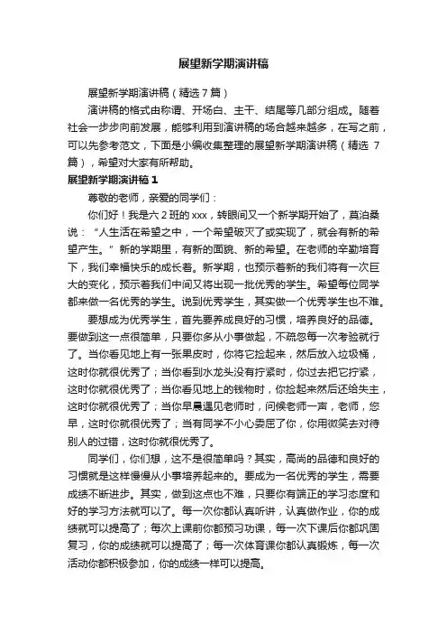 展望新学期演讲稿（精选7篇）