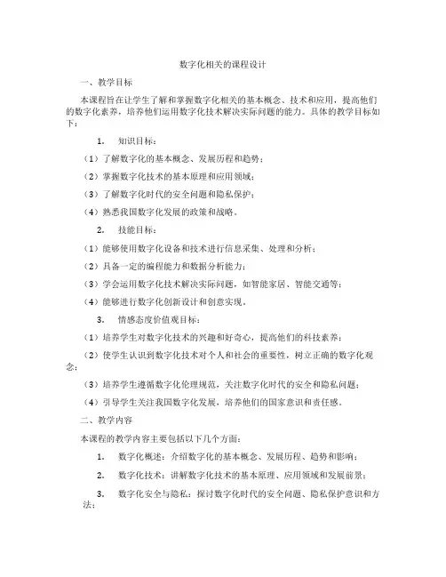 数字化相关的课程设计
