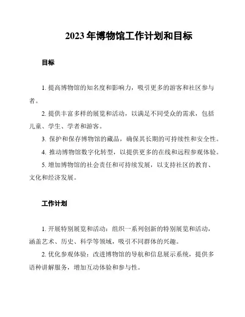 2023年博物馆工作计划和目标