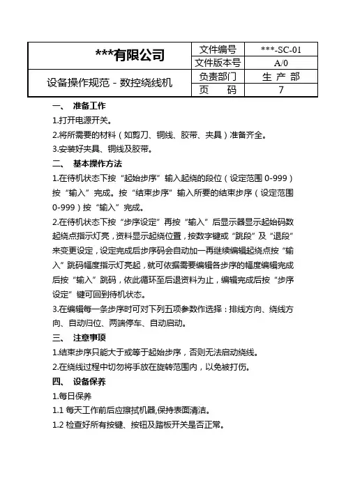 设备操作规范-数控绕线机