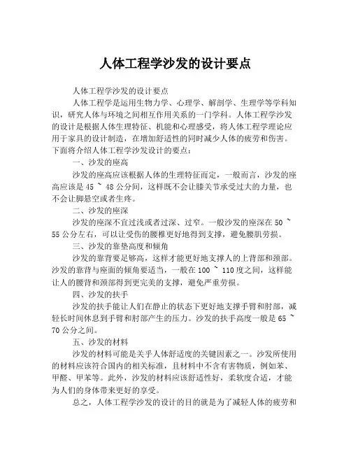 人体工程学沙发的设计要点