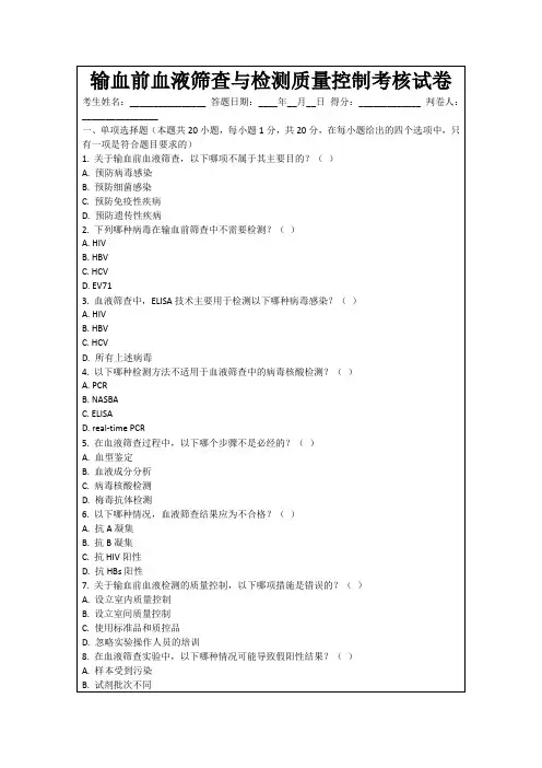 输血前血液筛查与检测质量控制考核试卷