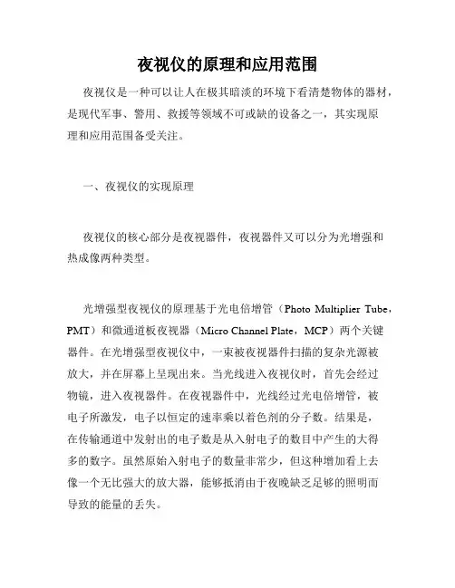 夜视仪的原理和应用范围