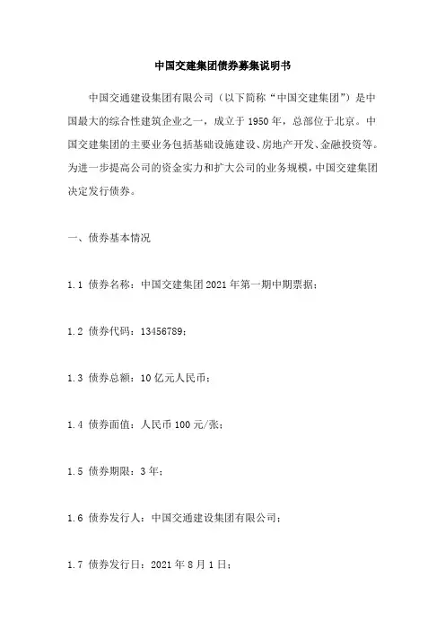 中国交建集团债券募集说明书
