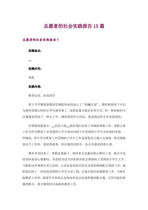 志愿者的社会实践报告15篇