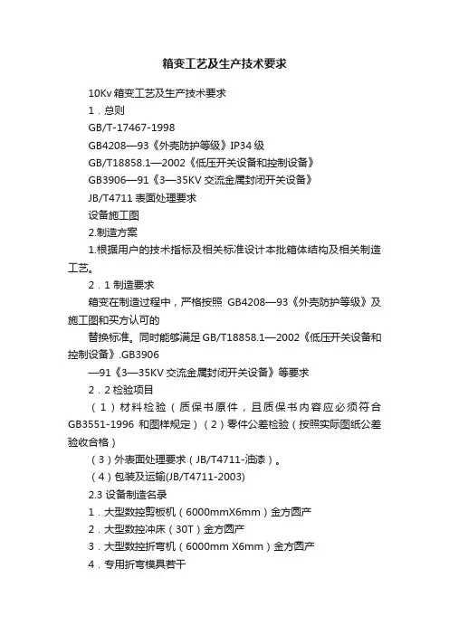箱变工艺及生产技术要求
