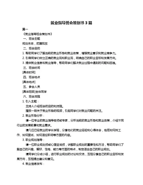 就业指导班会策划书3篇