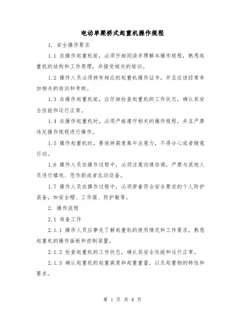 电动单梁桥式起重机操作规程（3篇）
