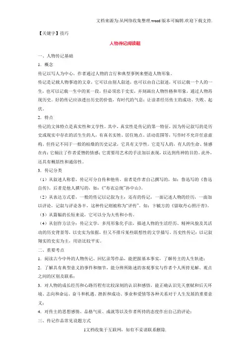 【技巧】人物传记阅读答题技巧