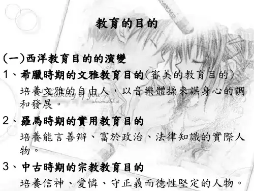 教育的目的(一)西洋教育目的的演变1、希腊时期的文雅教