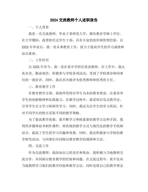 2024交流教师个人述职报告