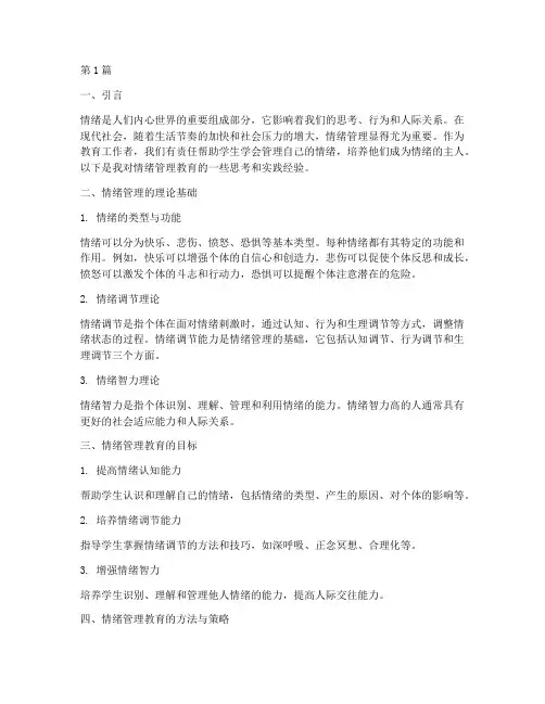 管理情绪的教育笔记摘抄(3篇)