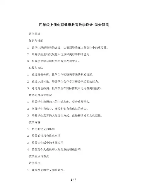 四年级上册心理健康教育教学设计-学会赞美全国通用