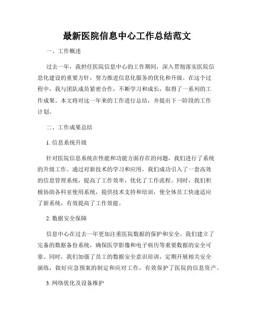 最新医院信息中心工作总结范文