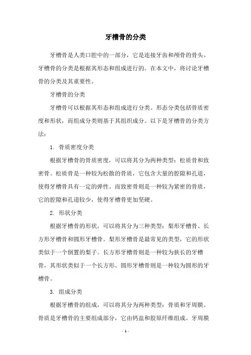 牙槽骨的分类