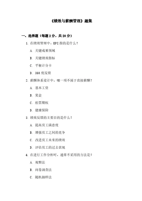 《绩效与薪酬管理》题集