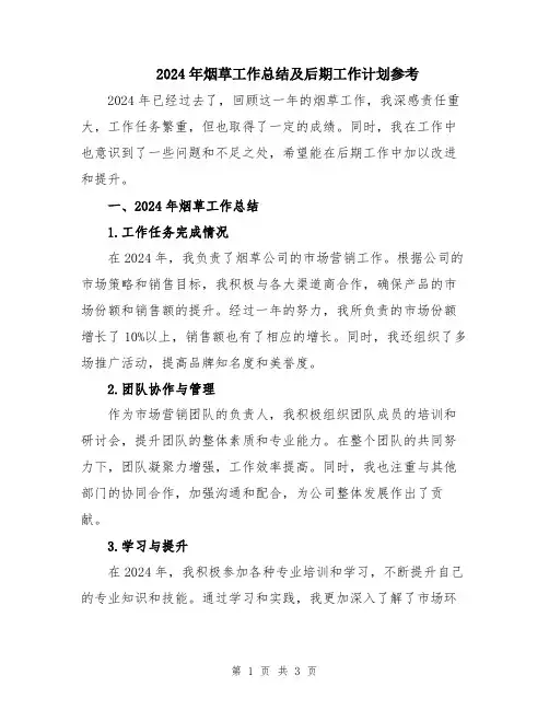 2024年烟草工作总结及后期工作计划参考