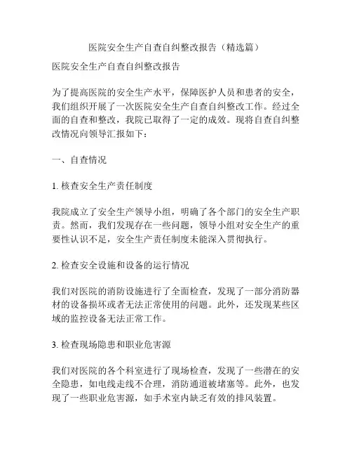 医院安全生产自查自纠整改报告(精选篇)