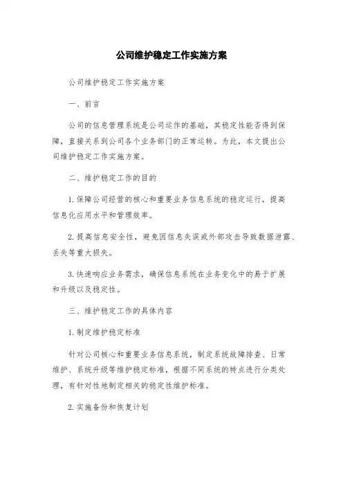 公司维护稳定工作实施方案