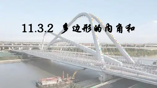 多边形的内角和ppt课件