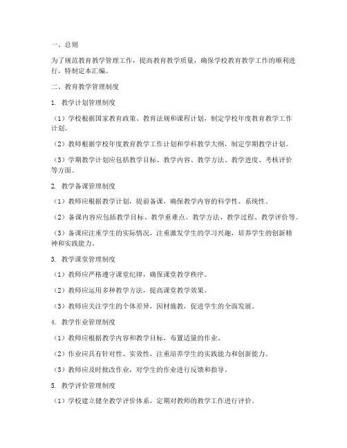 教育教学管理制度汇编范本