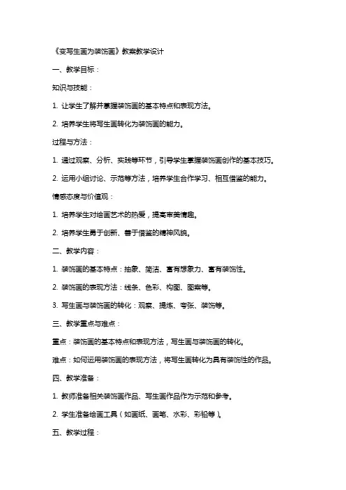 《变写生画为装饰画》 教案 教学设计