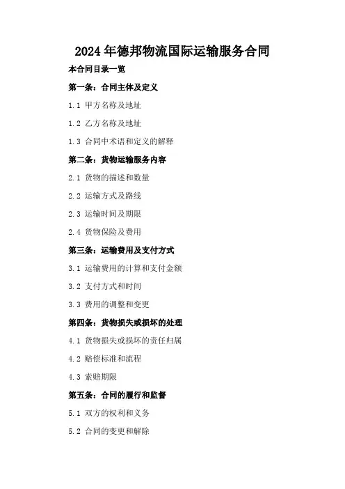 2024年德邦物流国际运输服务合同