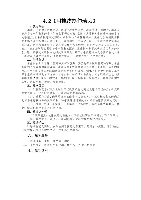 教科2001小学科学五年级上册《四 运动和力  用橡皮筋作动力》教学设计_25