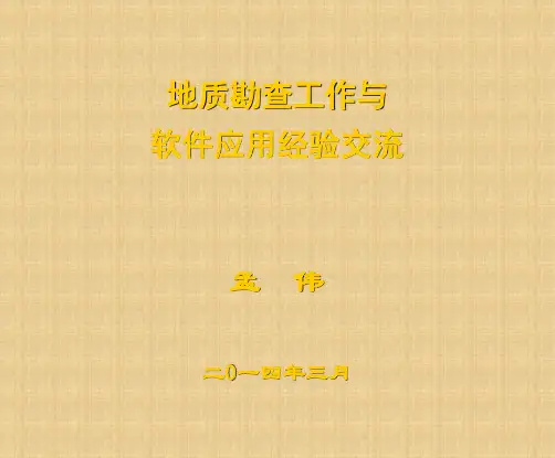 地质培训教程精编版