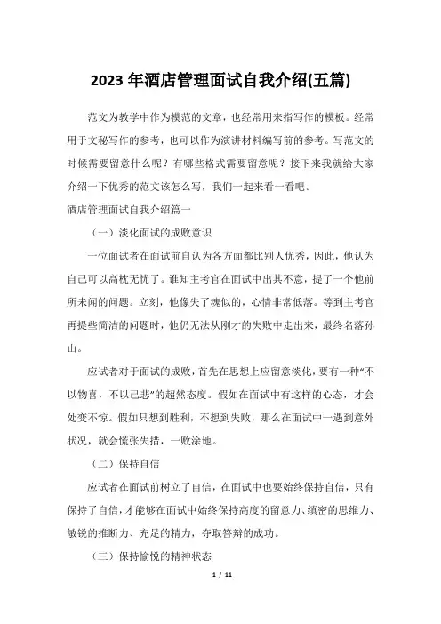 2023年酒店管理面试自我介绍(五篇)