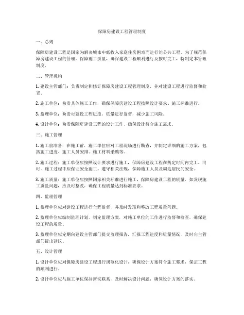 保障房建设工程管理制度
