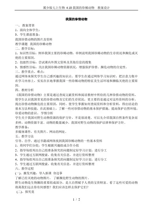 冀少版七上生物 4.10我国的珍稀动物  教案设计