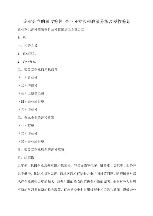 小度写范文企业分立的税收筹划 企业分立涉税政策分析及税收筹划模板