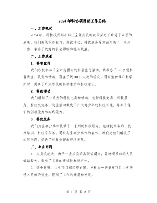 2024年科协项目部工作总结