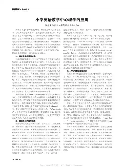 小学英语教学中心理学的应用