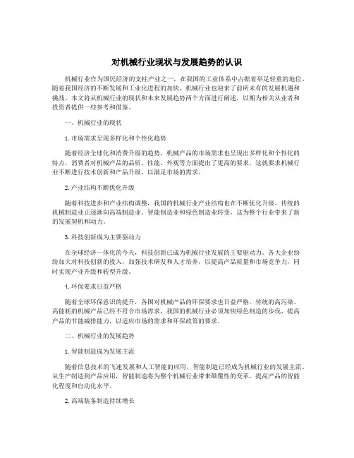 对机械行业现状与发展趋势的认识