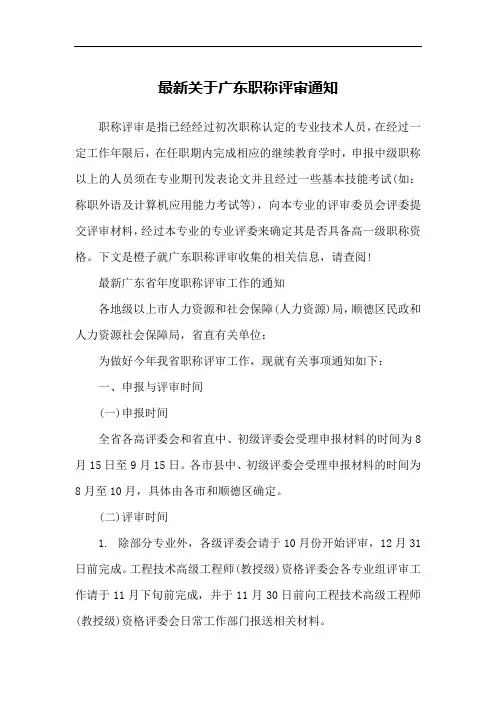 最新关于广东职称评审通知