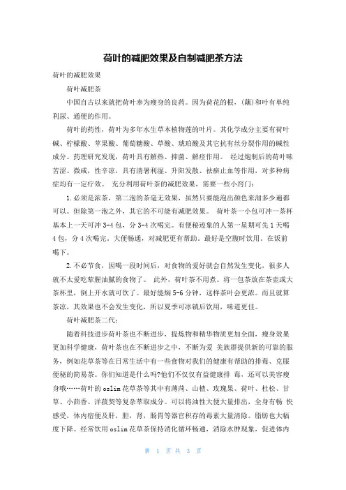 荷叶的减肥效果及自制减肥茶方法